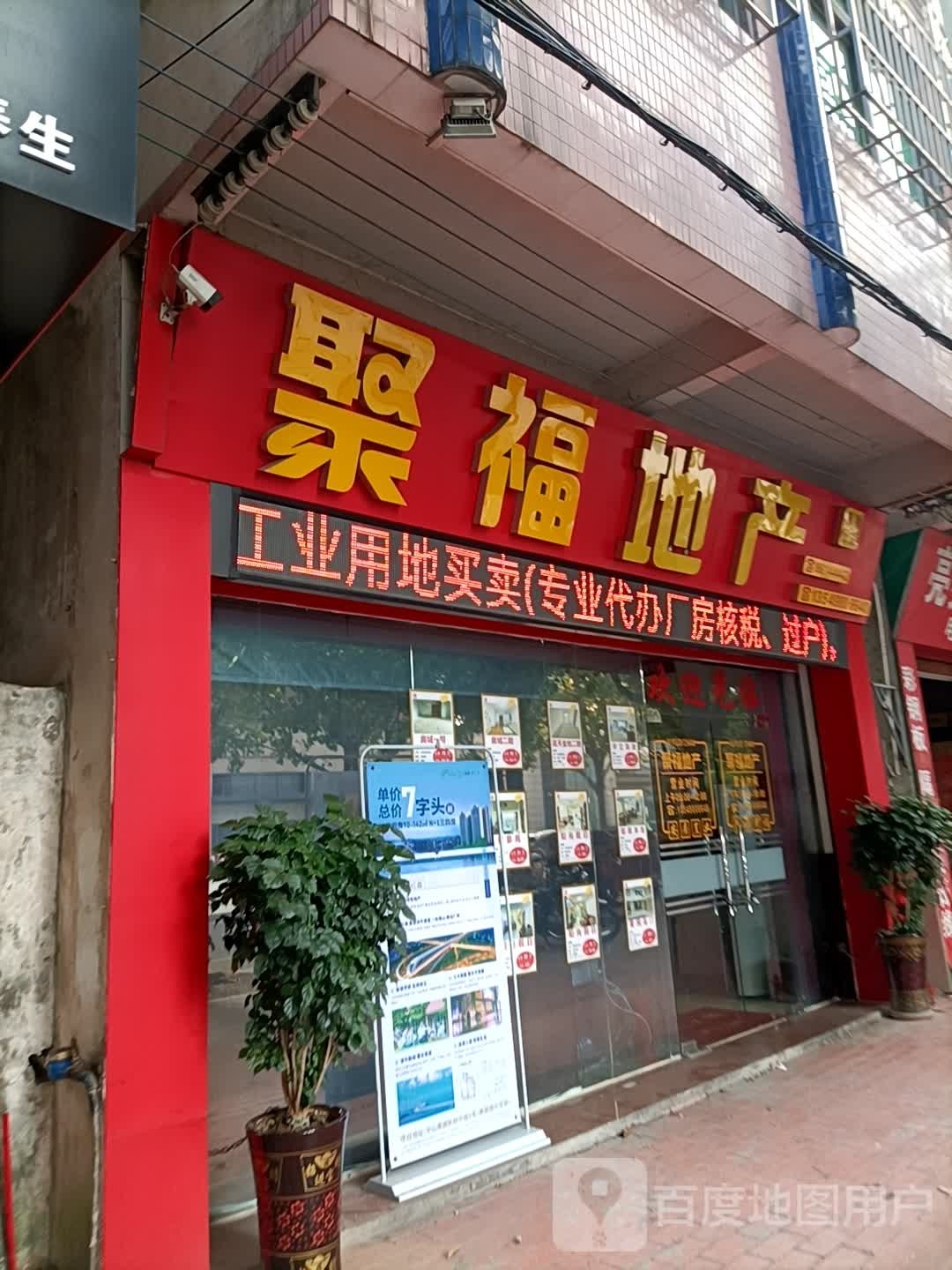 聚福地产(黄圃分店)