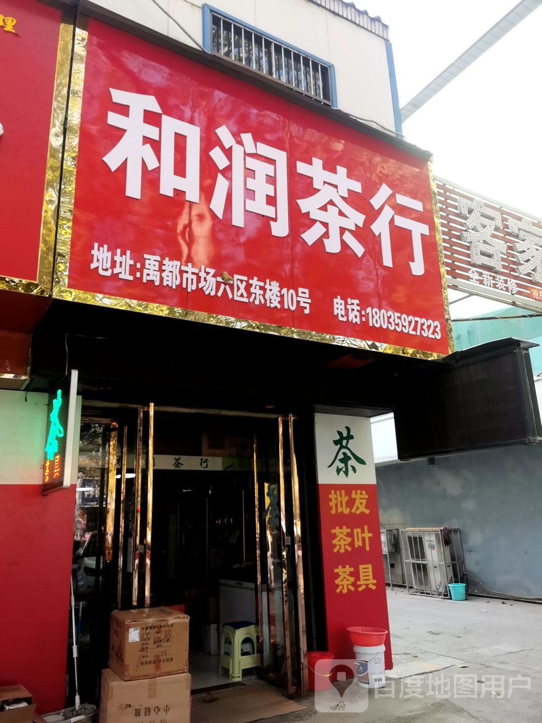 和润茶行