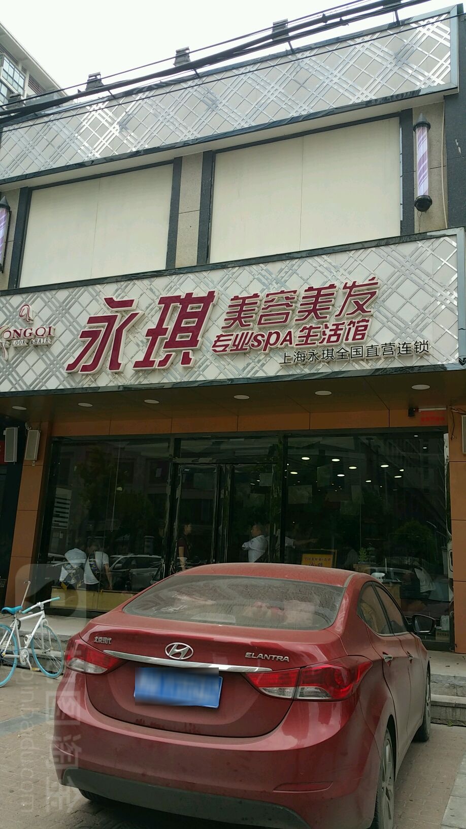 永琪美容美发(十里铺店)