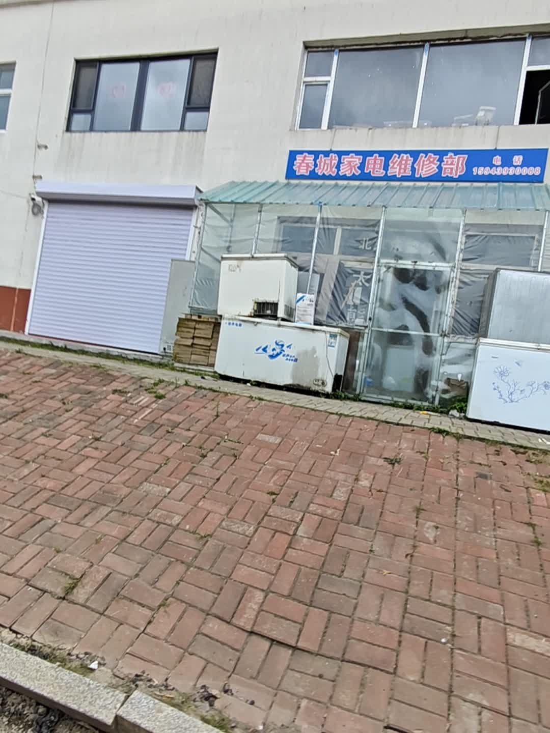 春城家电维修部