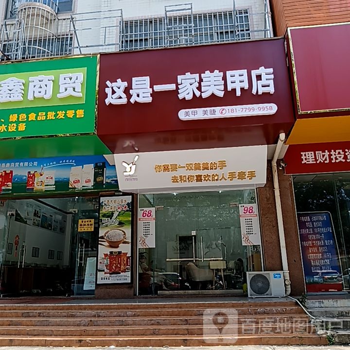 这是一家美甲店(和安商都店)