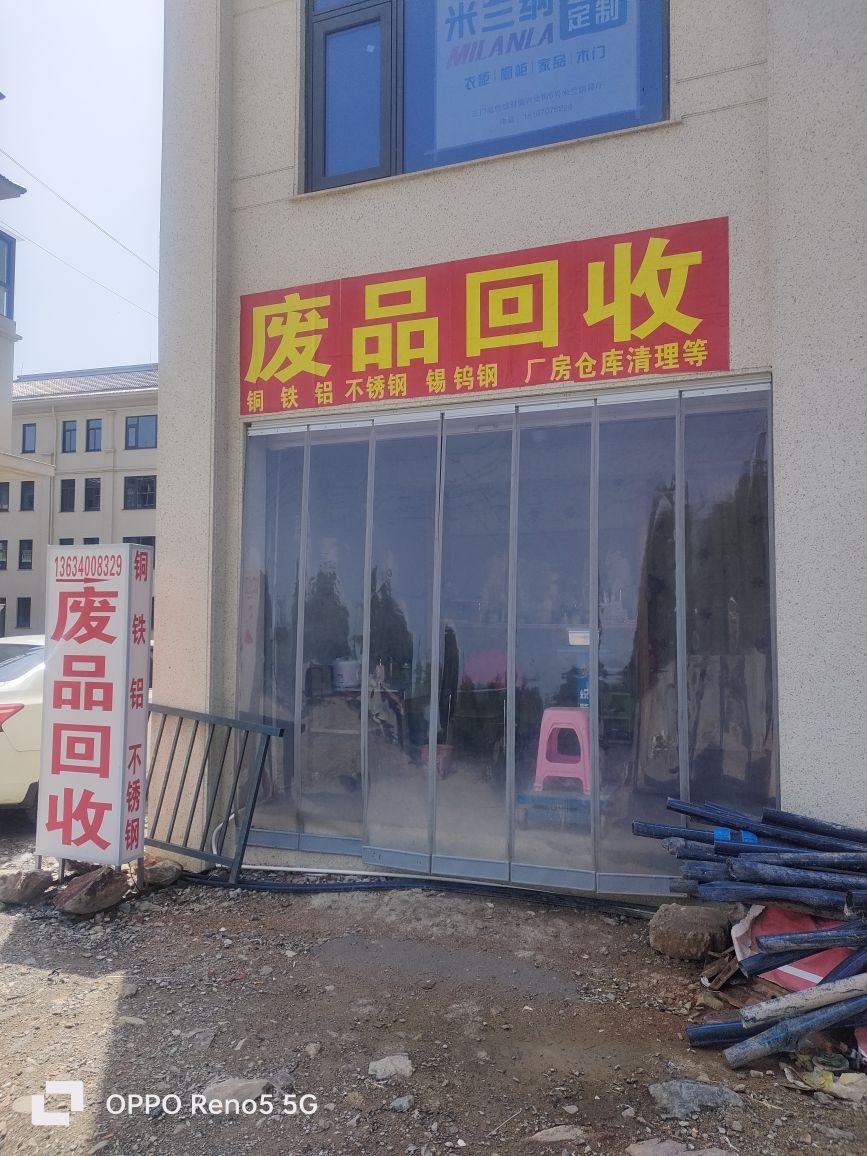 废品回收