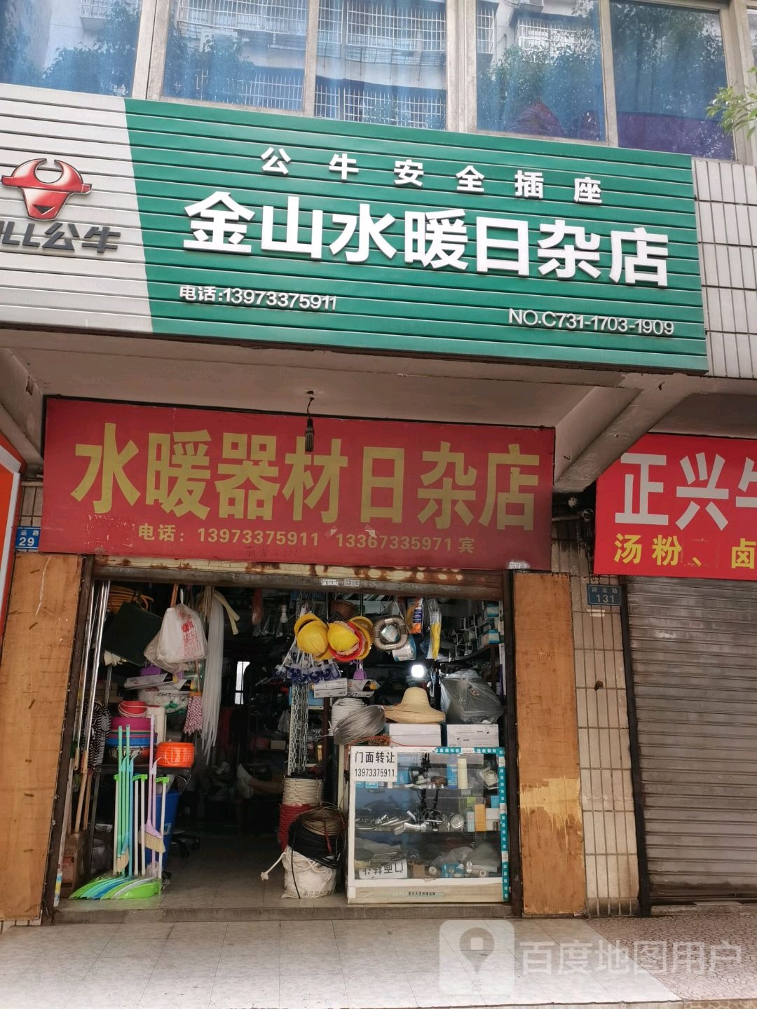 金沙水暖日杂店