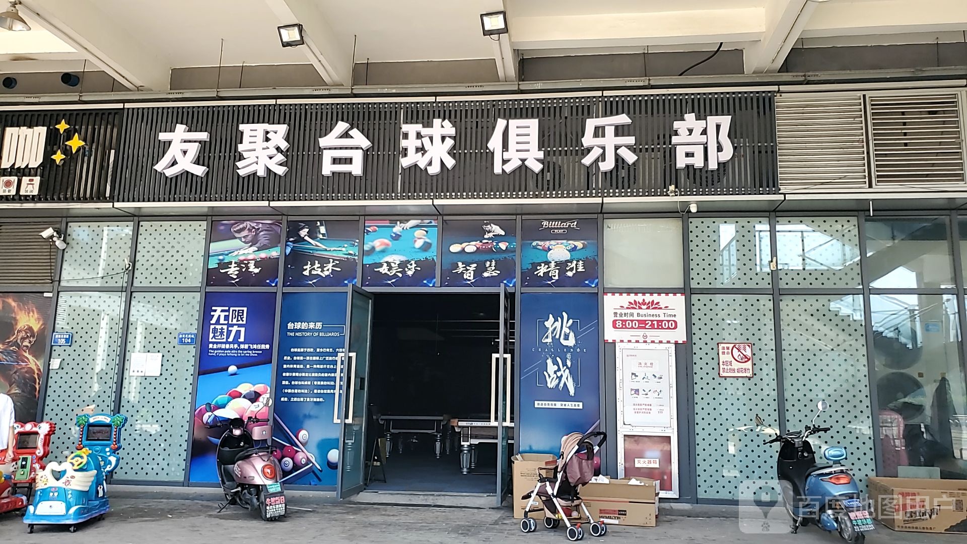 友聚台球俱乐部