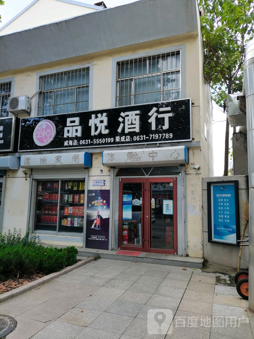 品悦酒行(威海店)