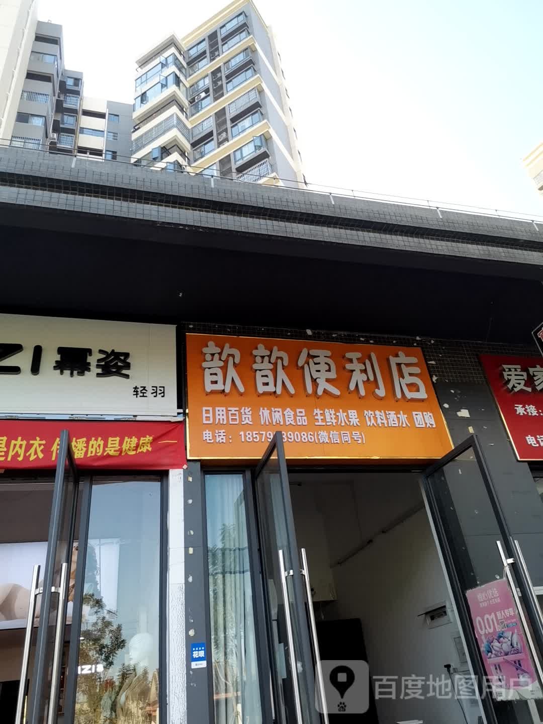 歆歆便便利店