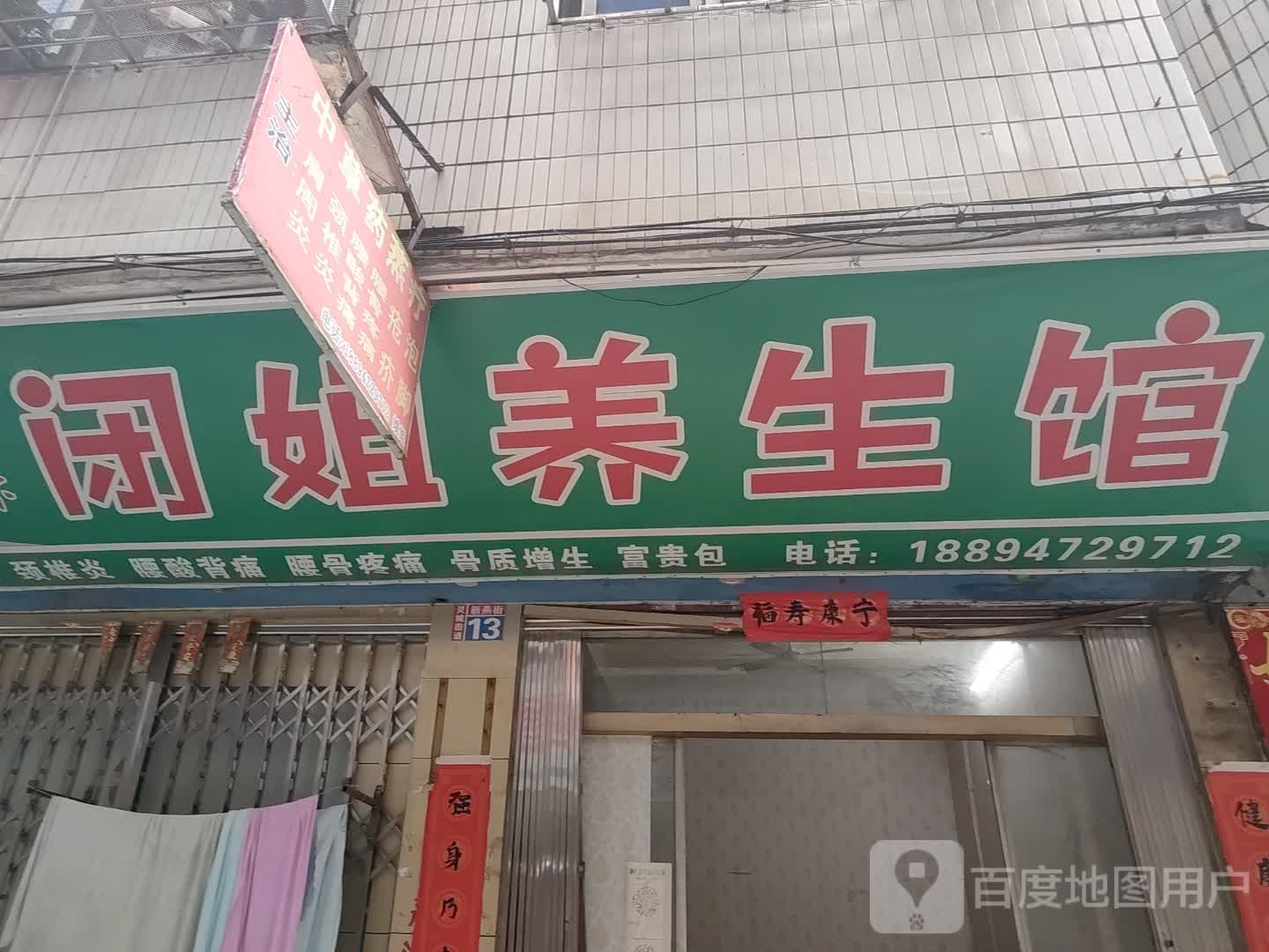 闭姐养生馆