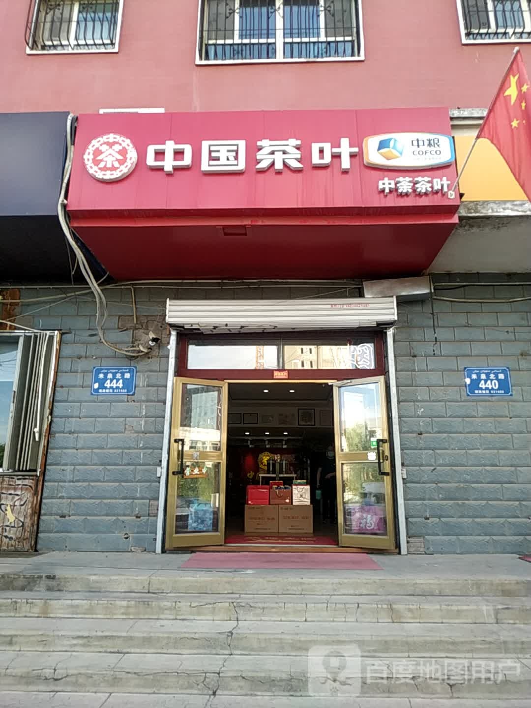 中国茶叶(米东店)