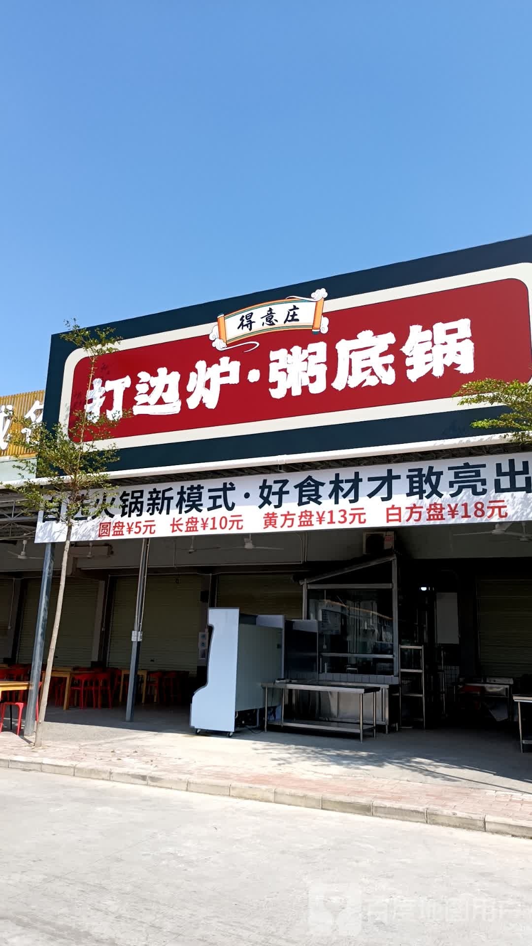 得意庄打边炉粥底锅