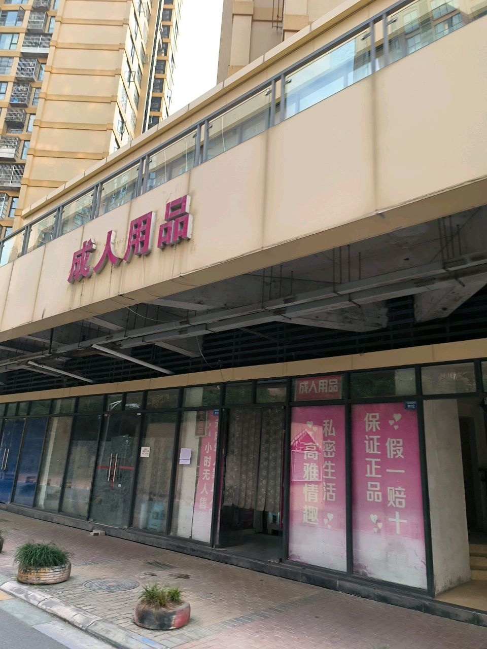 成人用品(宇众悦城店)