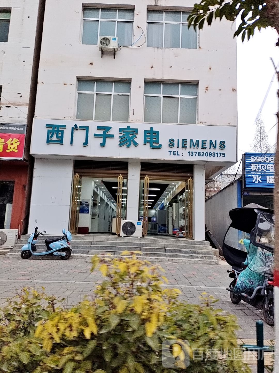 邓州市西门子家电(新华路店)