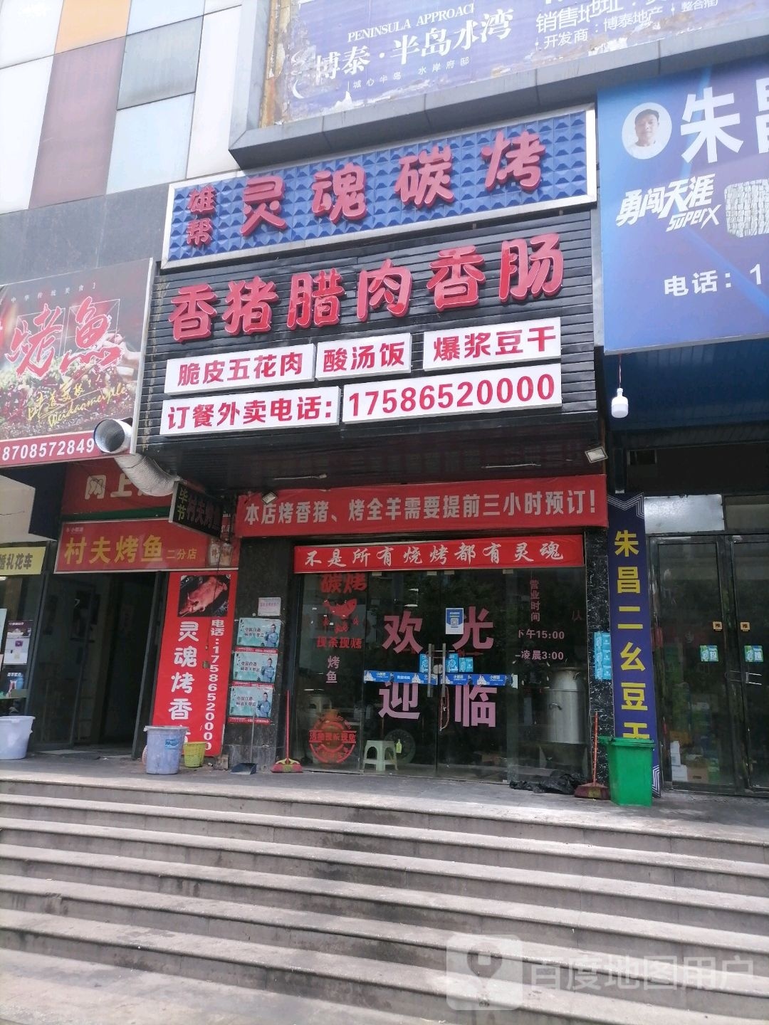 雄帮灵魂碳烤(博泰仕府领地店)