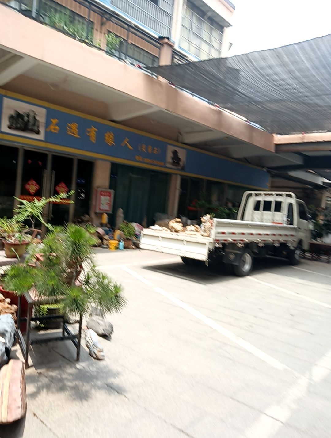 石遇有缘人(正辉旧货商行酒店用品一站式购物中心店)