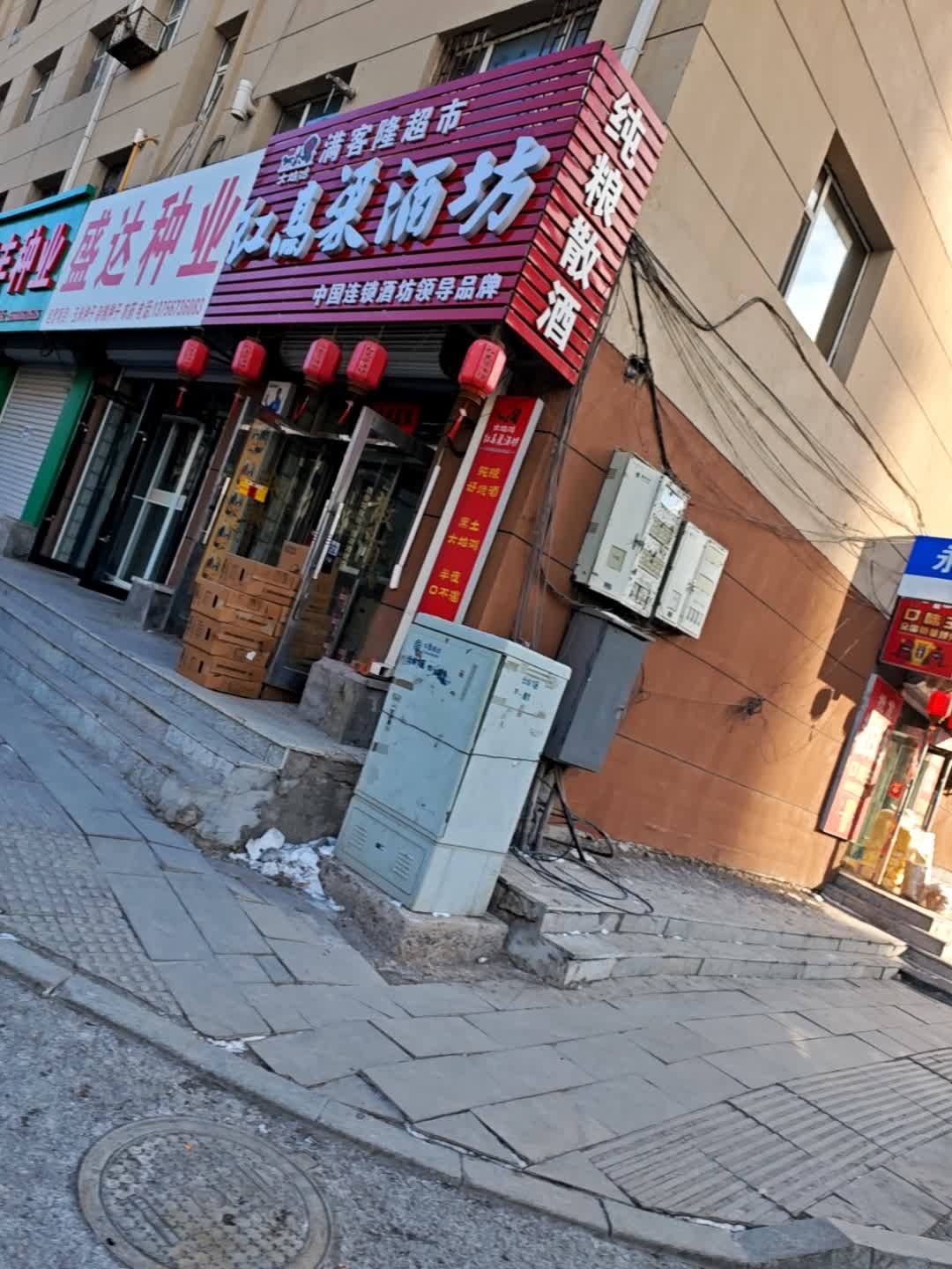 纯粮散酒