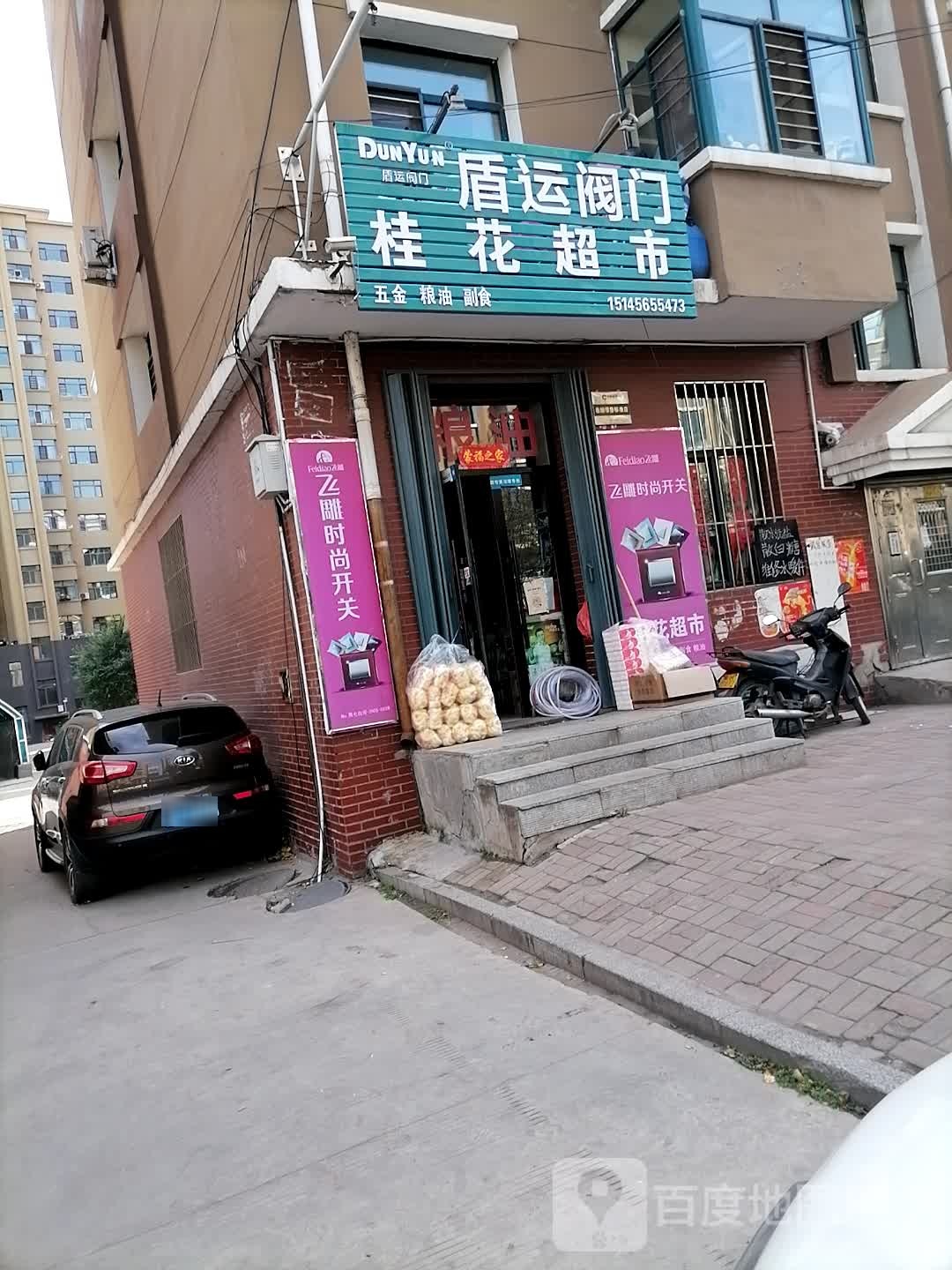 桂花超市(大同街店)