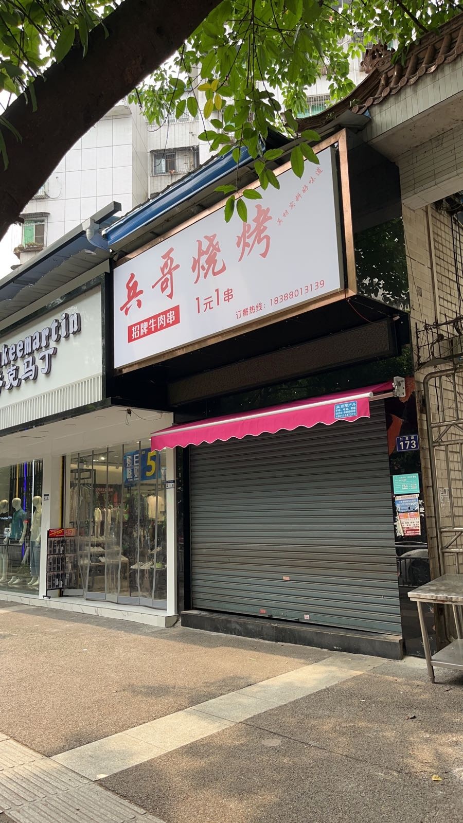 睽暌哥兵烧烤(红星路店)