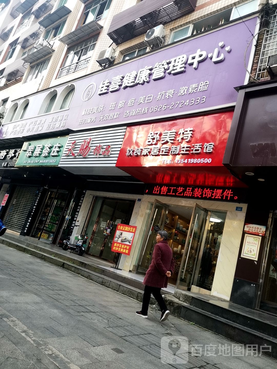 佳喜健康管理中心
