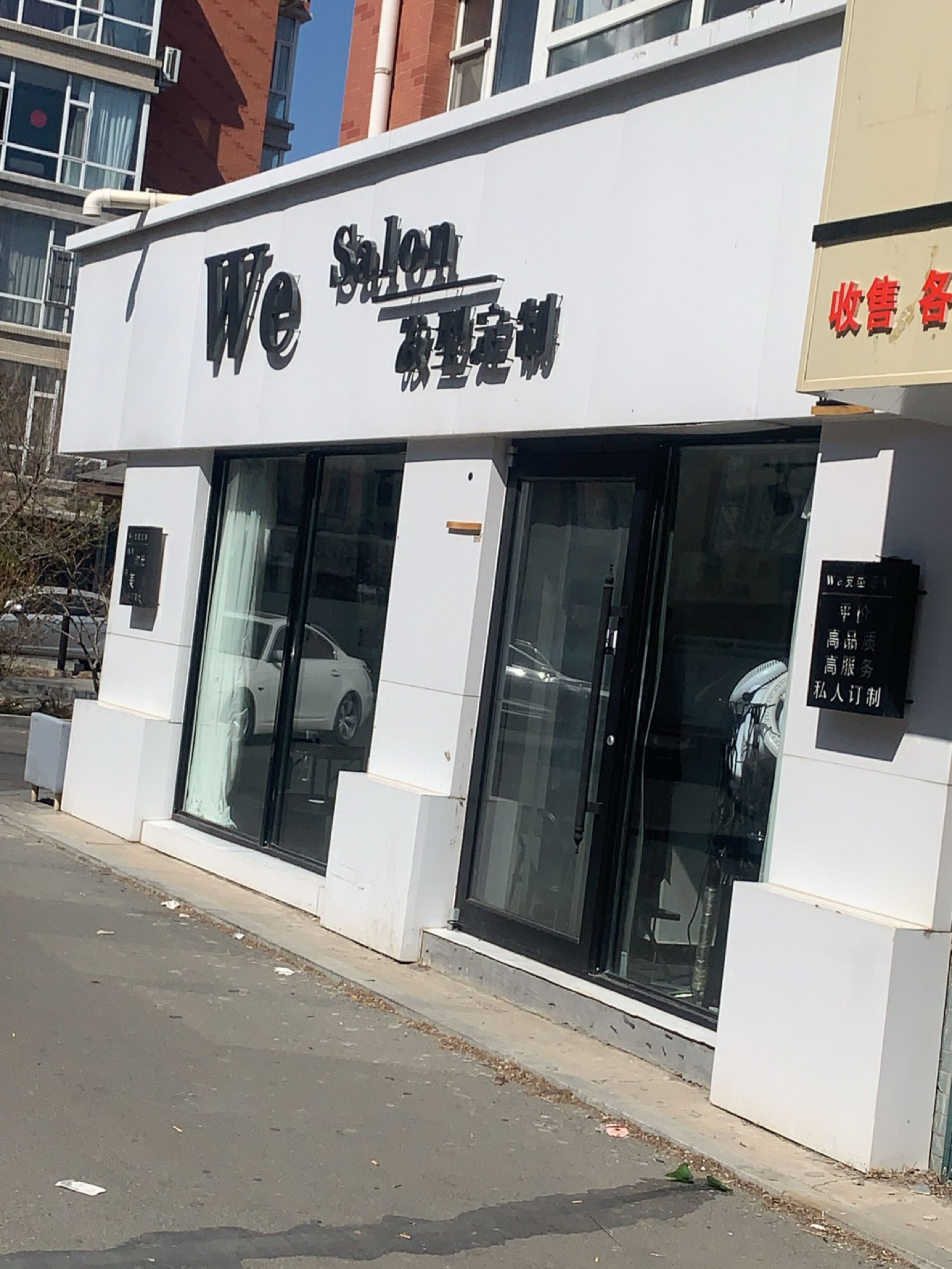 We Salon发型定制(师院小区店)