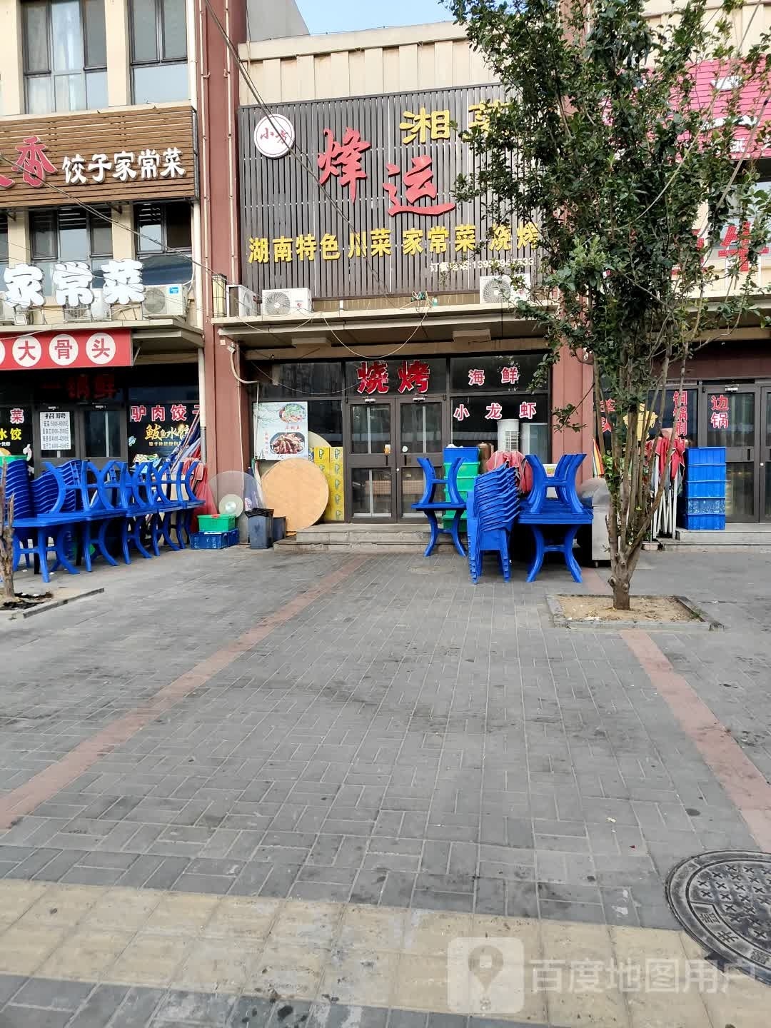 烽运湘菜