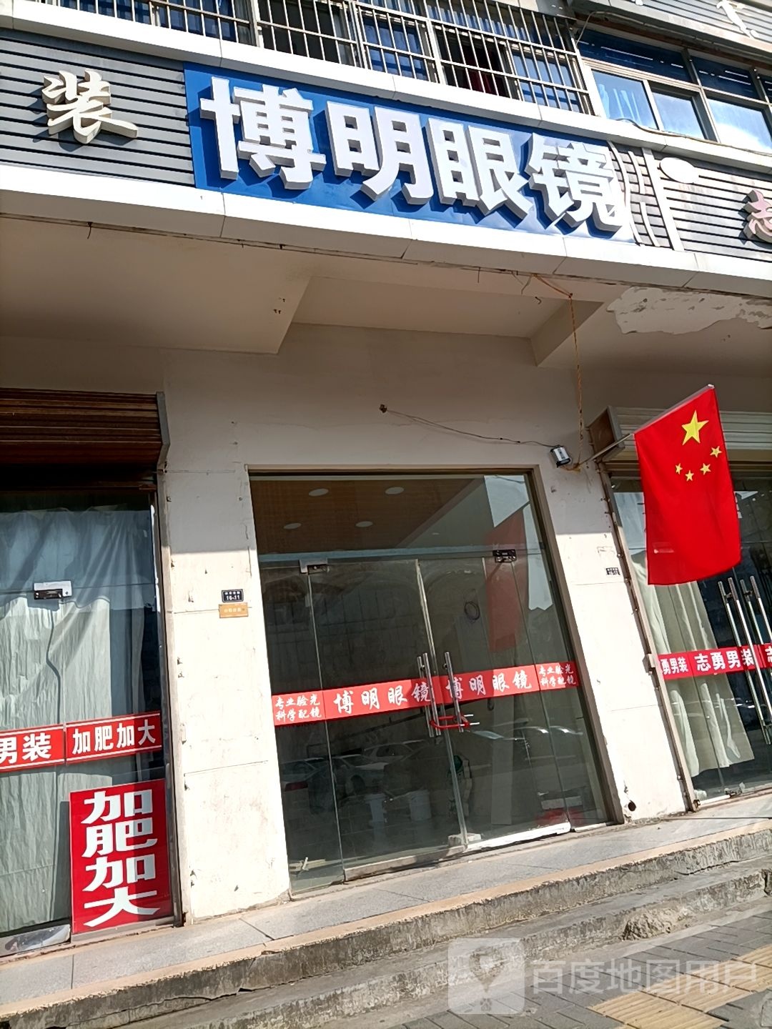 博明眼镜(体育南路店)