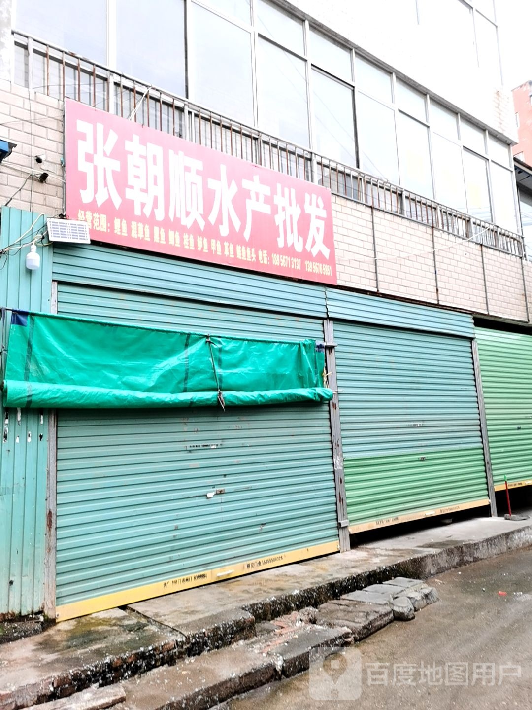 张朝顺水产批发