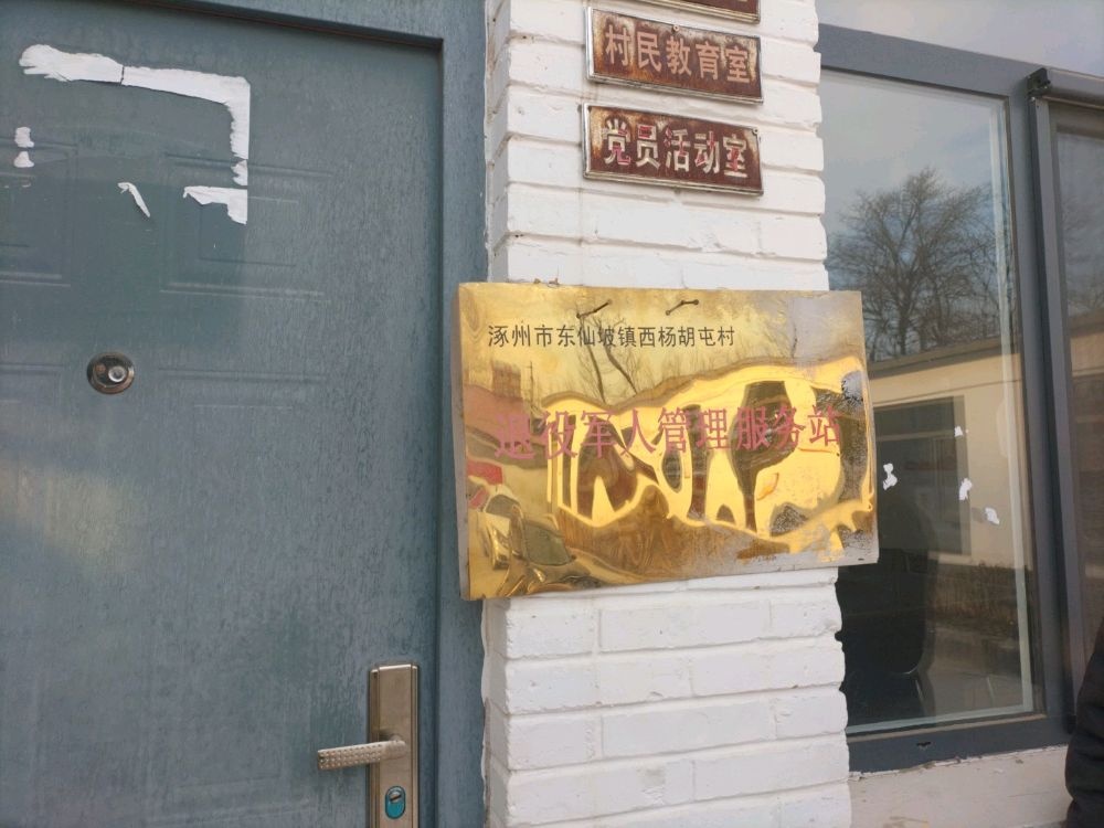 西杨胡屯村退伍军人服务站