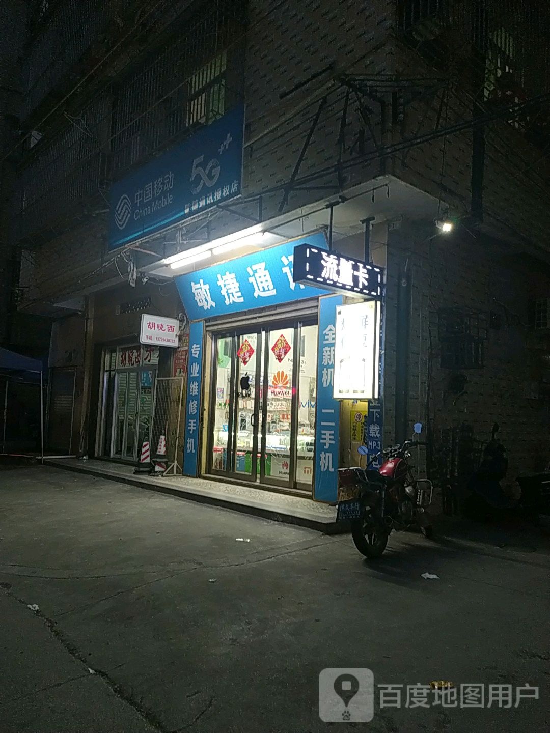 敏捷通讯(特约代理点)