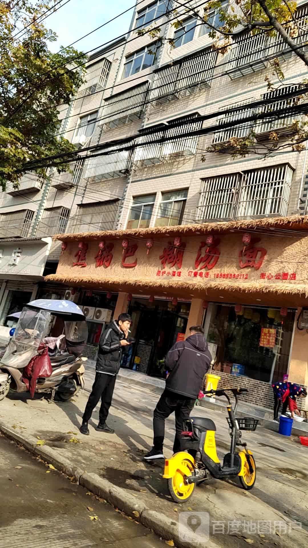 焦锅巴糊汤面(街心公园店)
