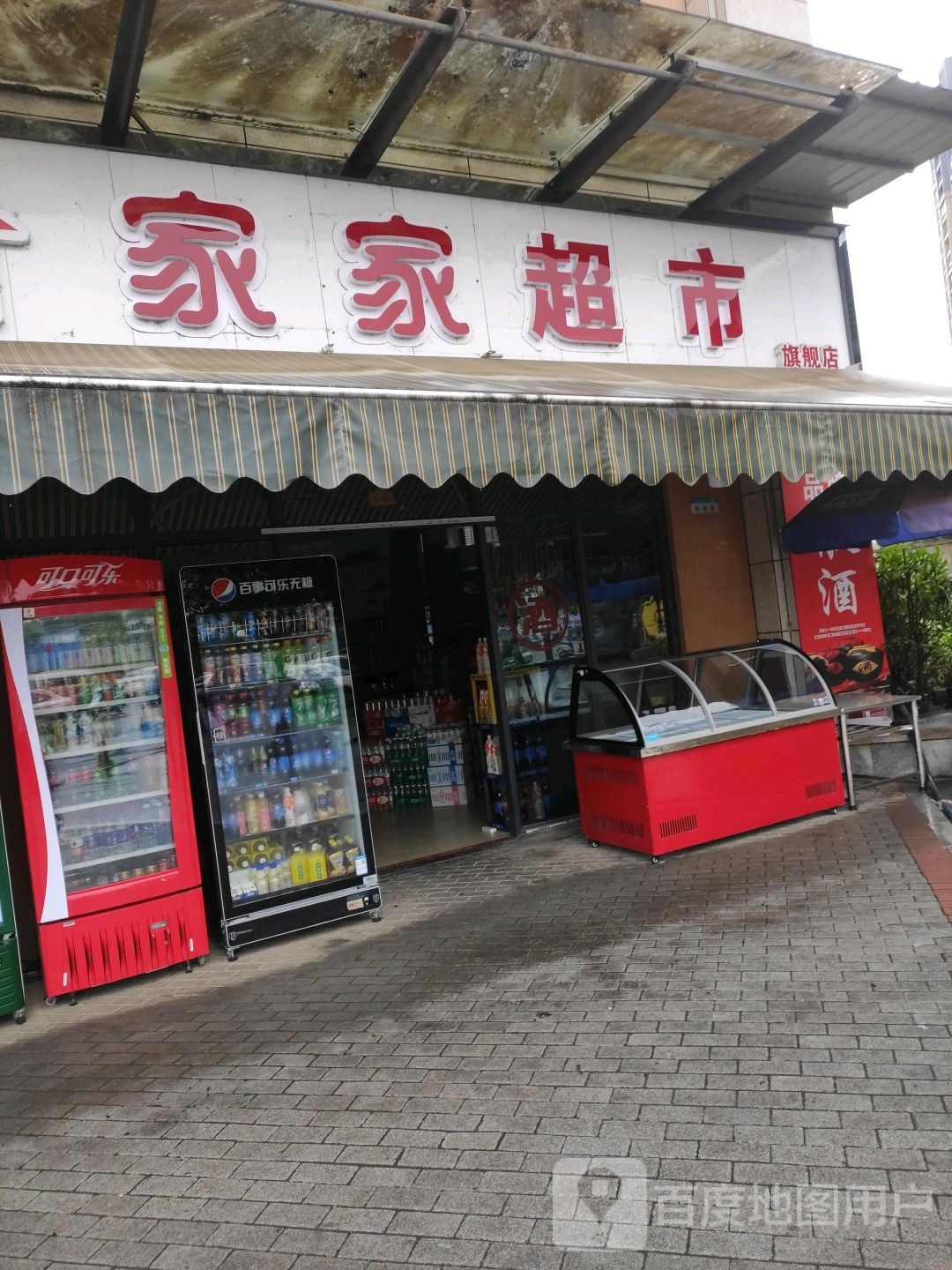 家家超市旗舰店(学府二路店)