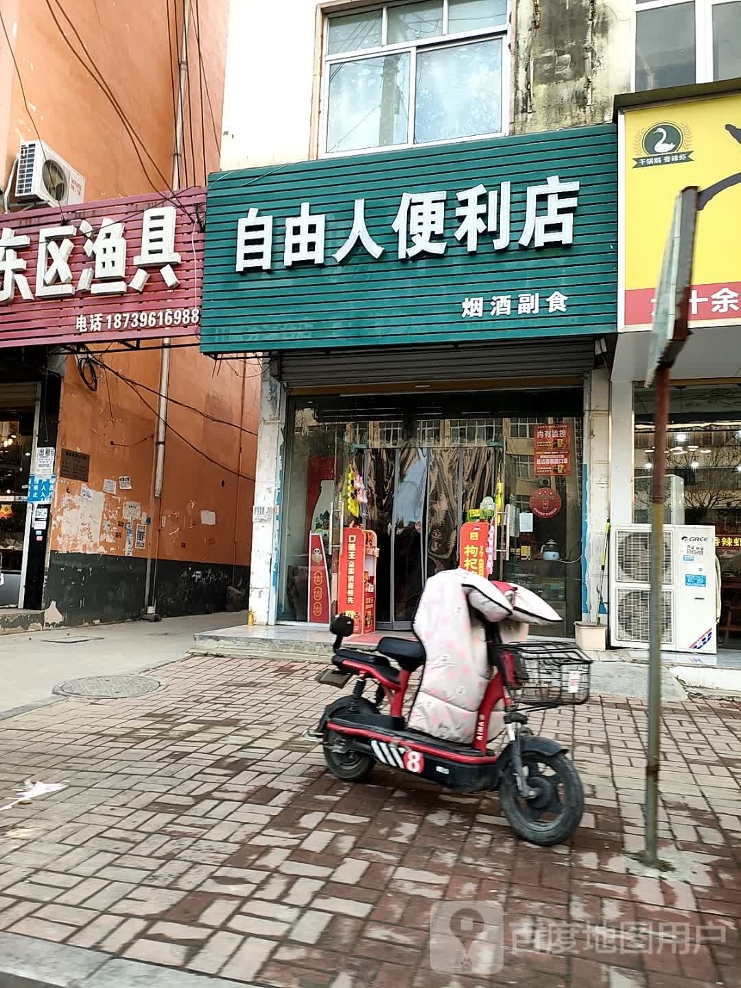 新蔡县自由人便利店