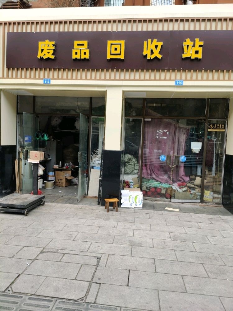 废品回收站
