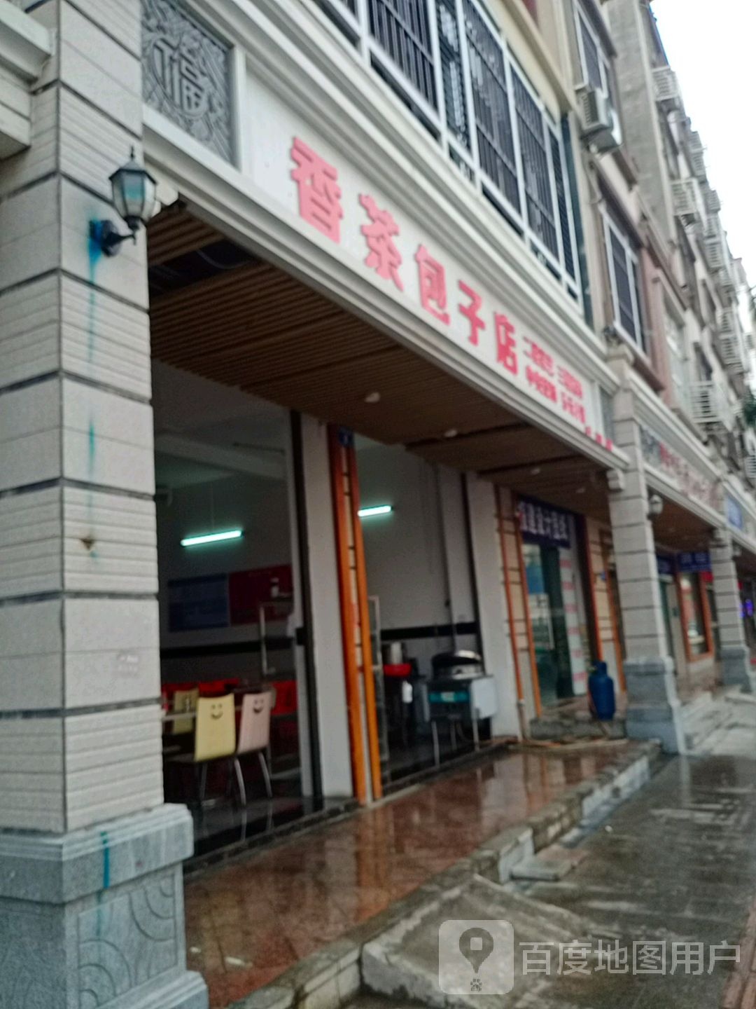 香茶包子店