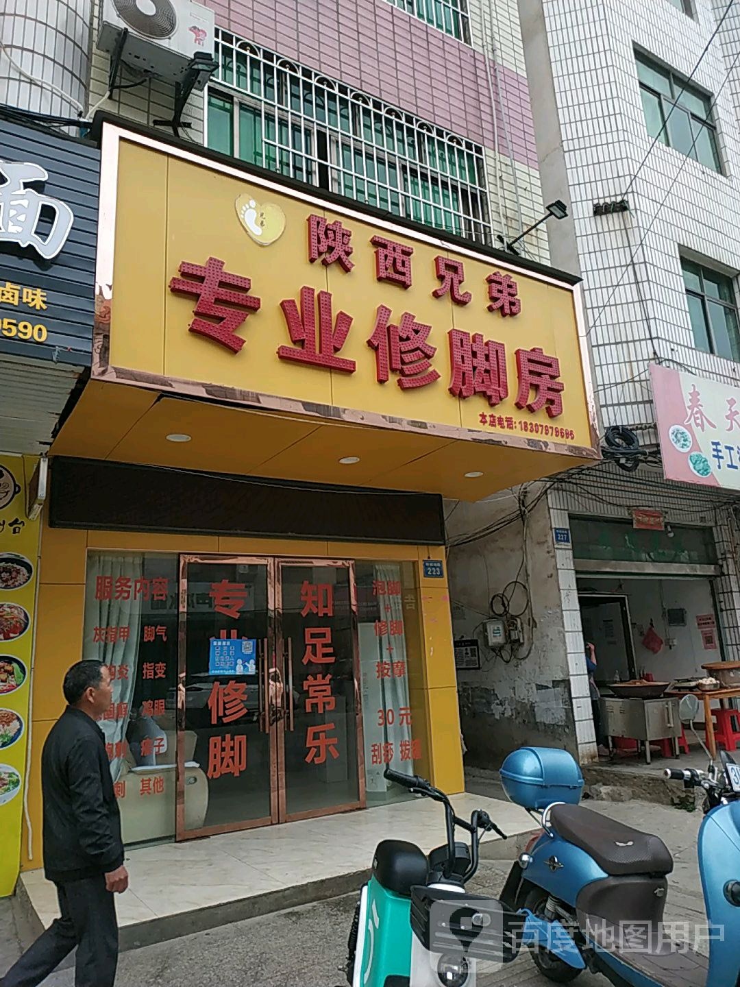 陕西兄弟专业修脚房