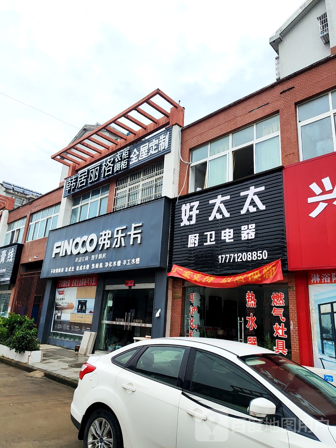 好太太厨卫电器(全洲中实花园店)