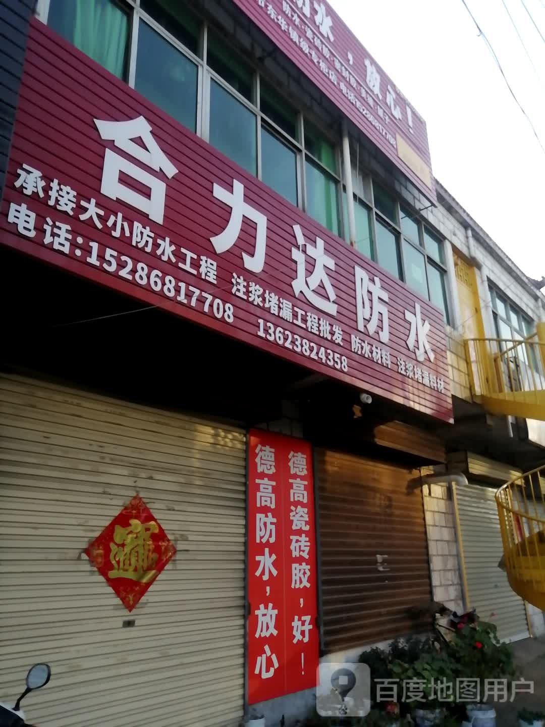 合力达防水