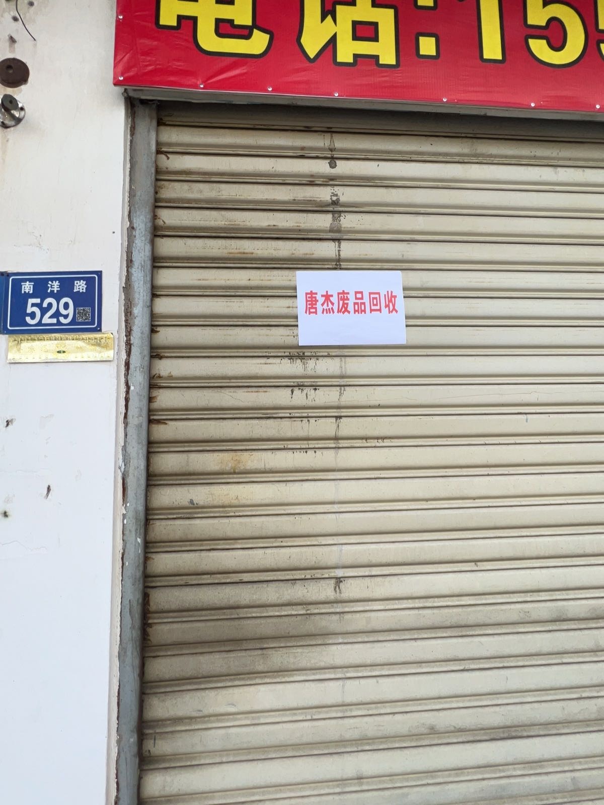 唐杰废品回收