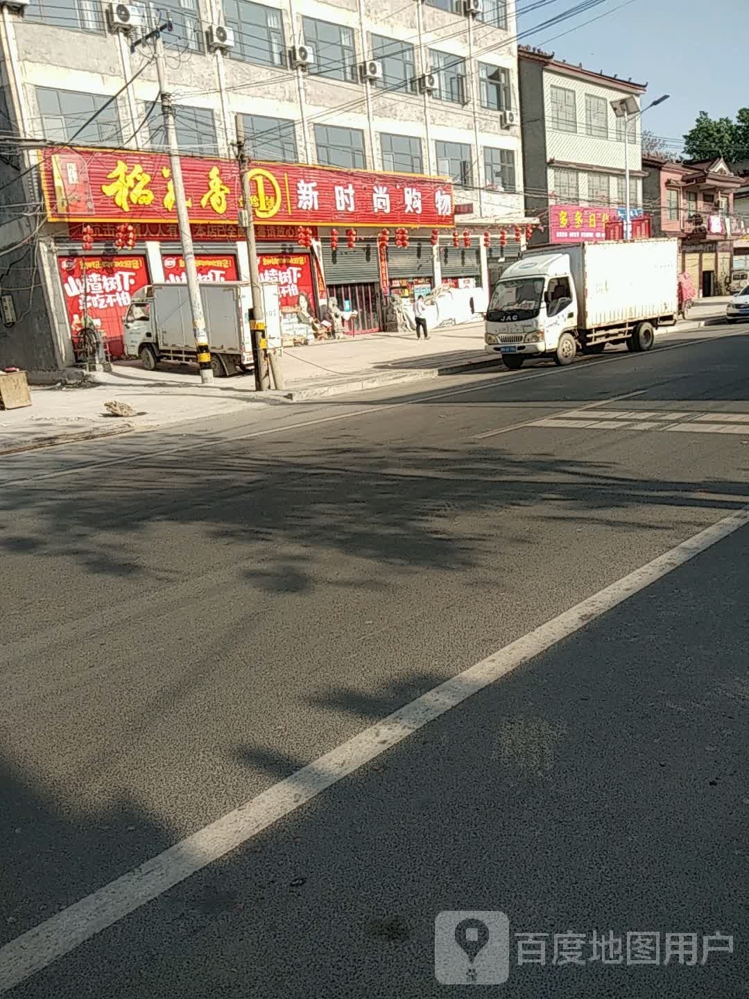 新时尚购物