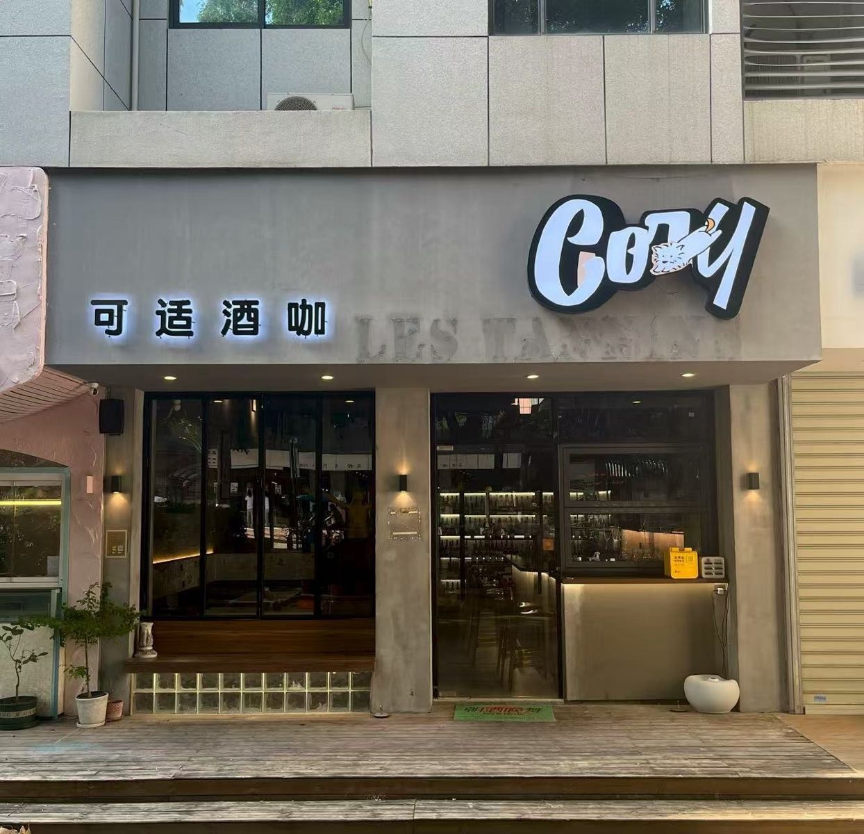Cozy·可适酒咖