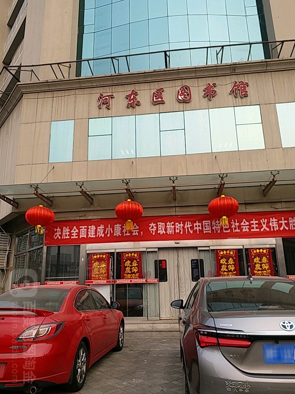 河东区图书馆(八纬路馆)