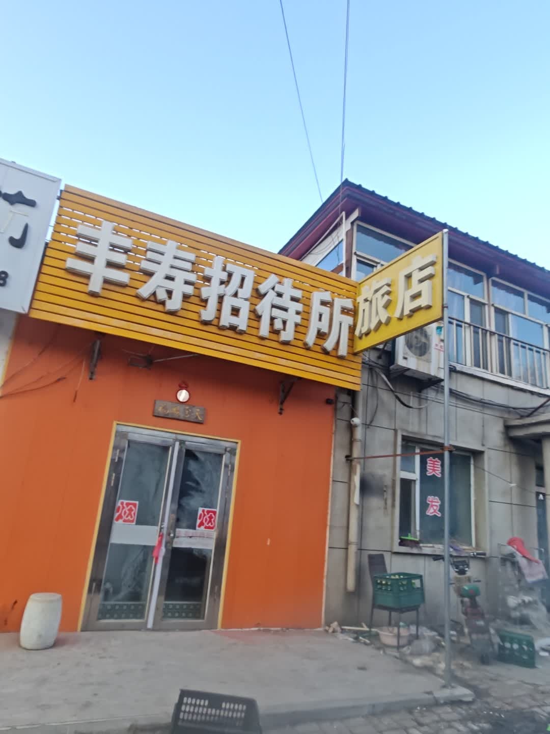 丰寿招待所