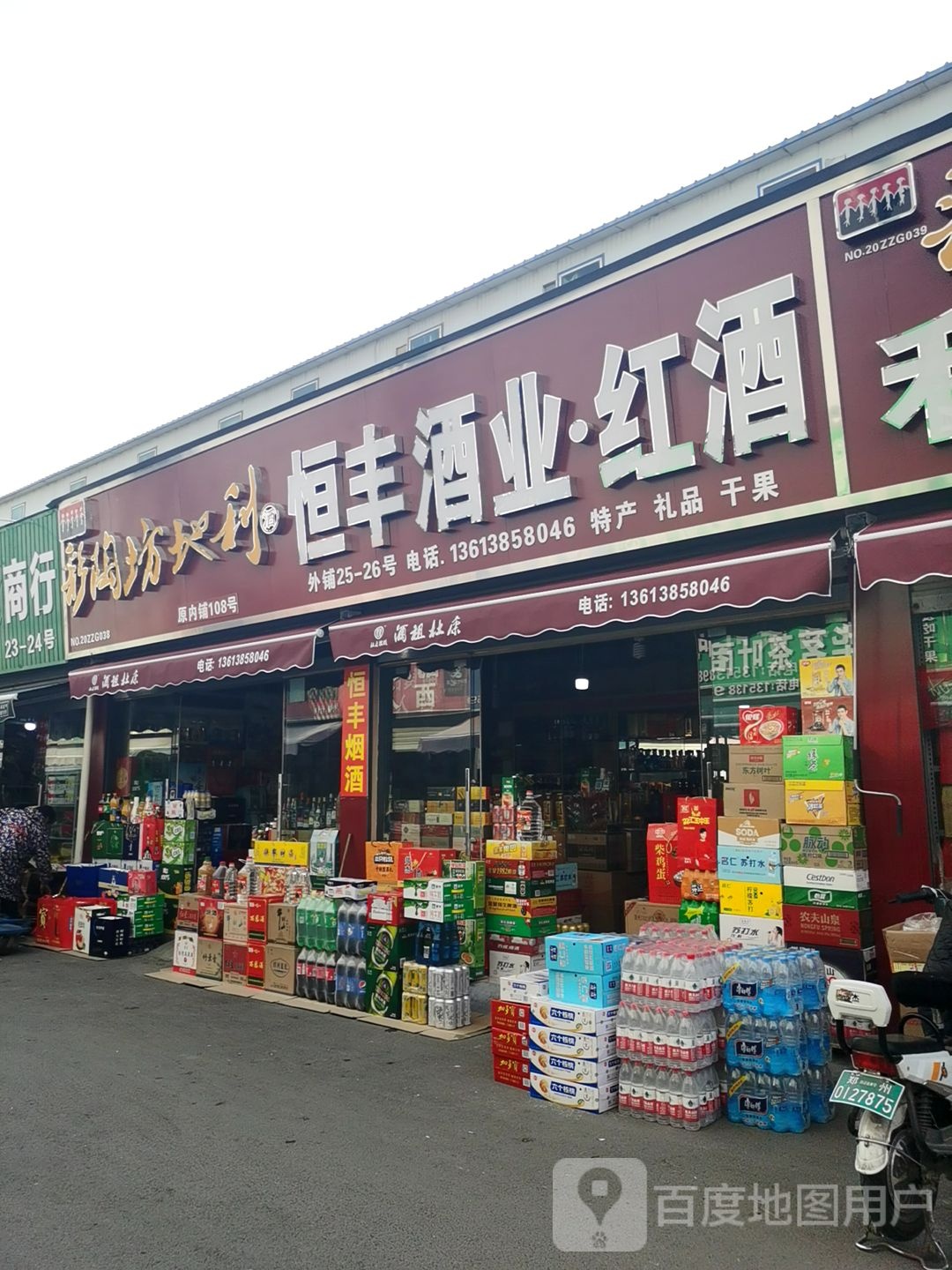 恒丰酒业红酒(二环支路店)