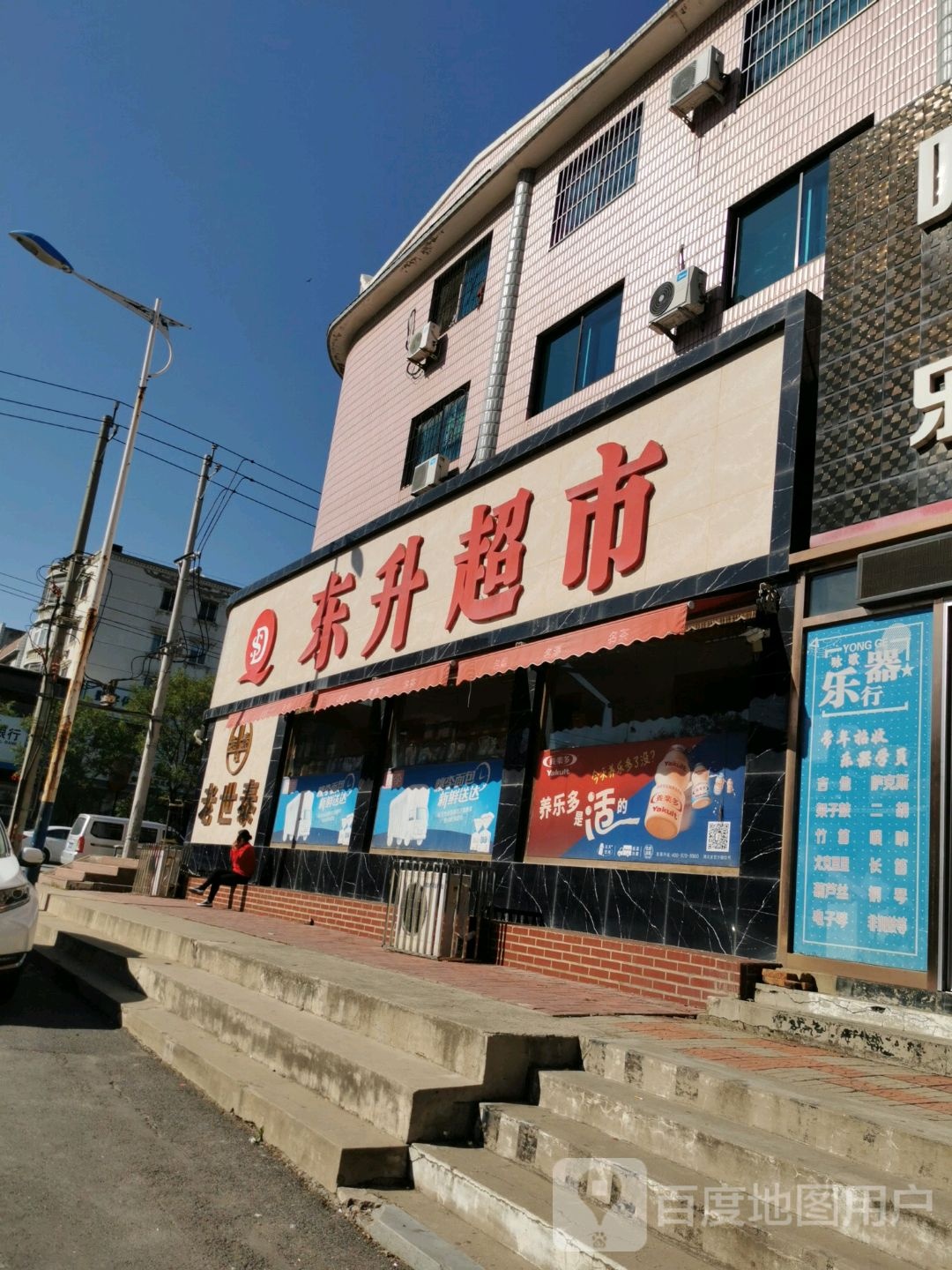 东升城市(市府路店)