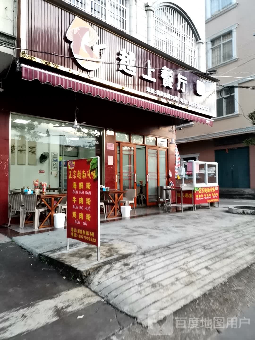 越上餐厅