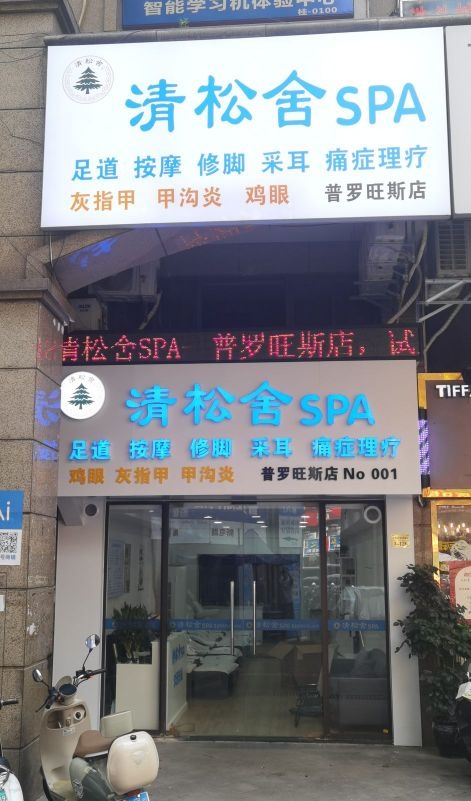 清松舍SPA