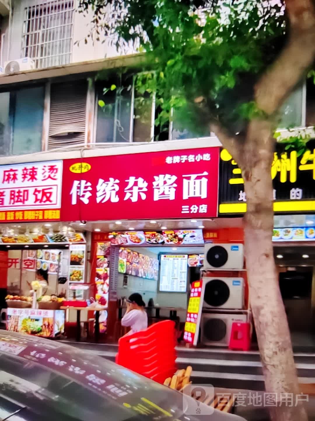 传统炸酱面(君悦购物中心长江中路店)