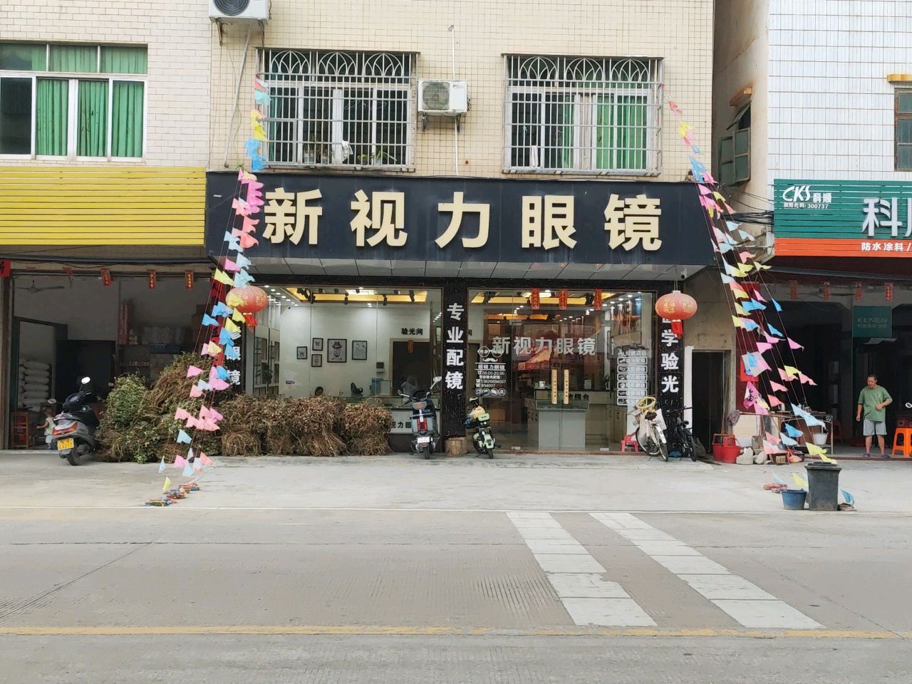 新视力眼镜(市北街店)