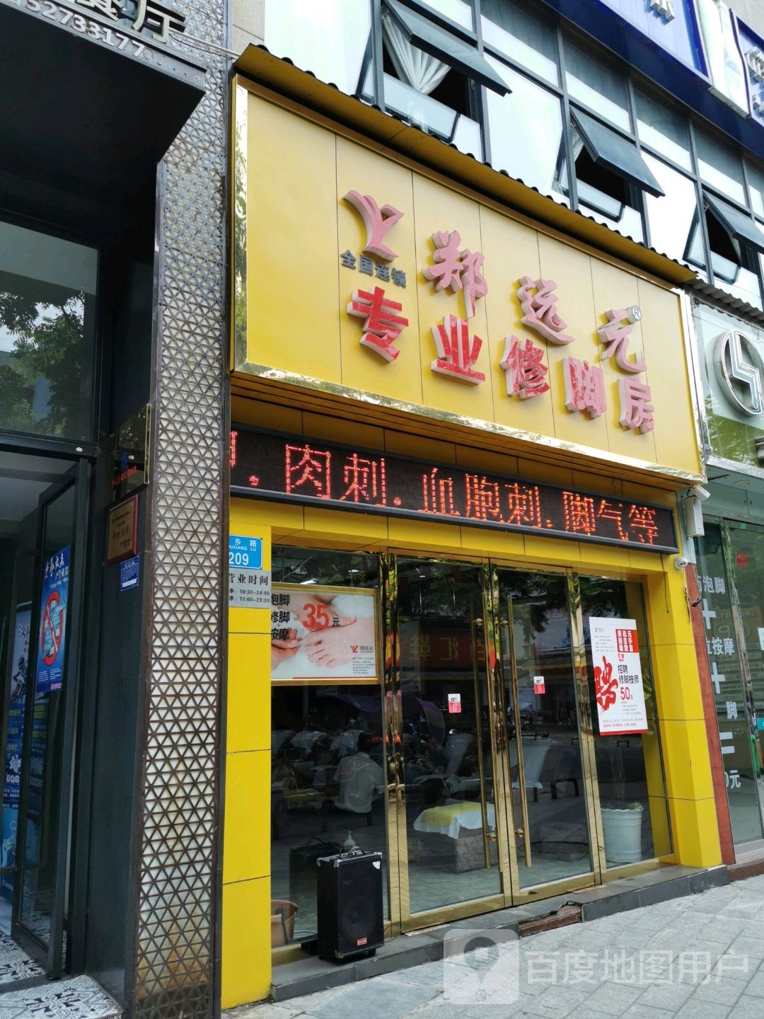 郑远元专业修脚房(帅乡路店)