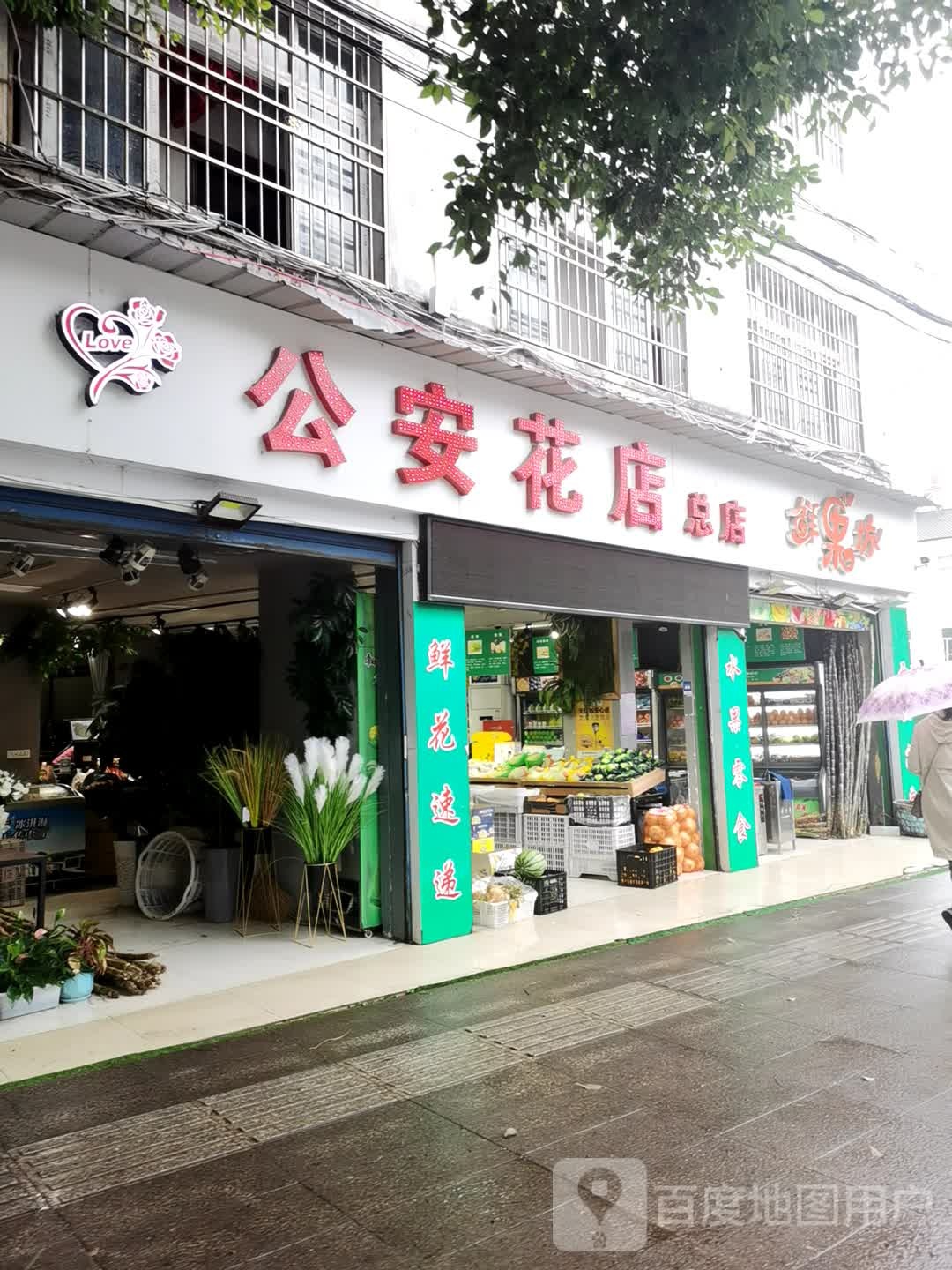 公安花店(总店)