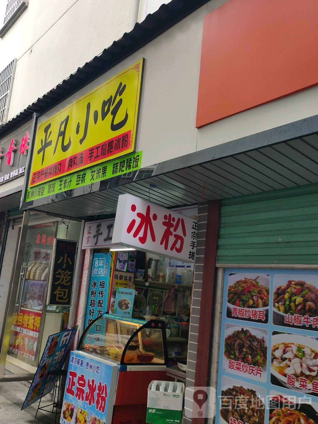 平凡小吃