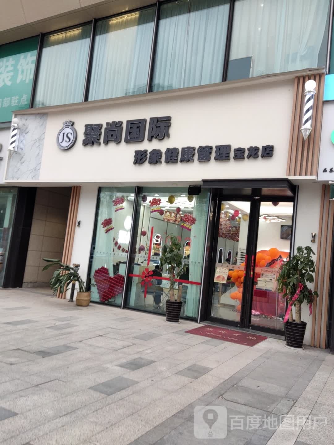 聚尚国际形象健康证理(宝龙广场店)